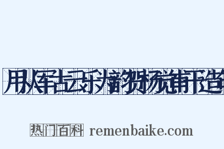 用从军古云乐为韵贺杨觉甫干造句是什么意思的图片